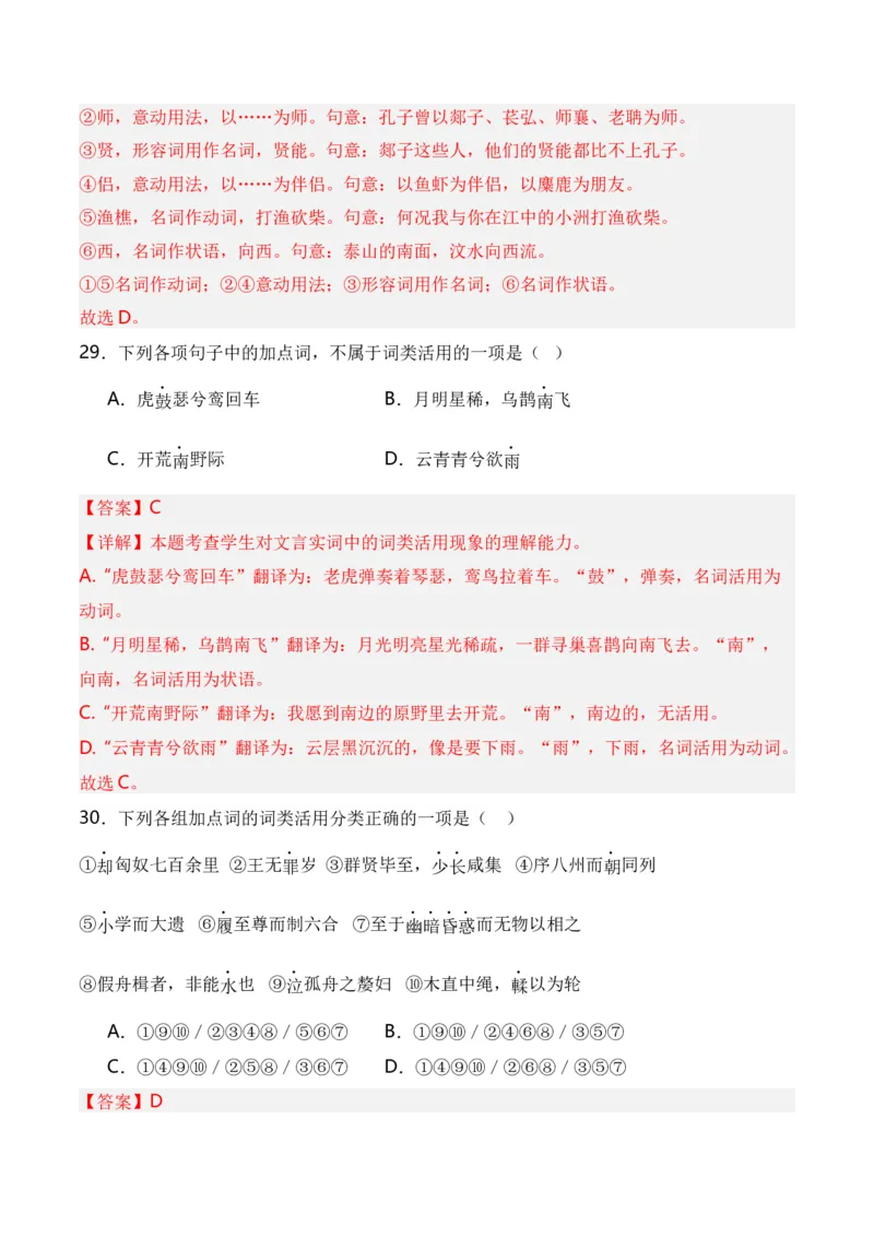 第3节通假字、古今异义、偏义复词、词类活用、一词多义-口袋书2024年高考语文一轮复习知识清单（全国通用）（解析版）_01高考语文_通用版（老高考）复习资料_2024年复习资料