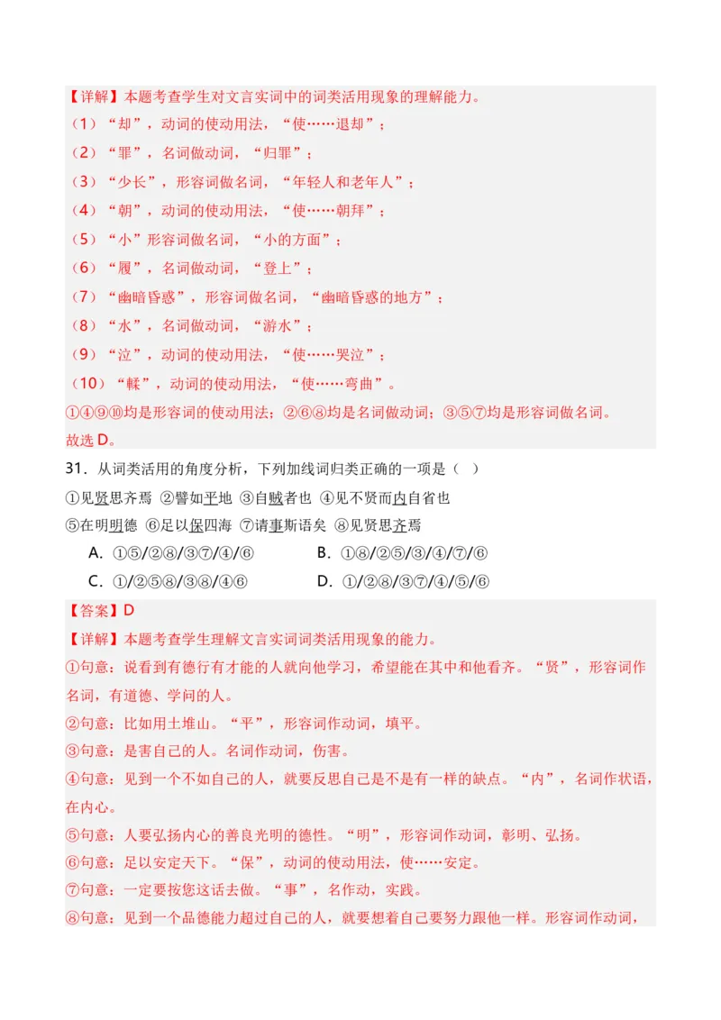 第3节通假字、古今异义、偏义复词、词类活用、一词多义-口袋书2024年高考语文一轮复习知识清单（全国通用）（解析版）_01高考语文_通用版（老高考）复习资料_2024年复习资料