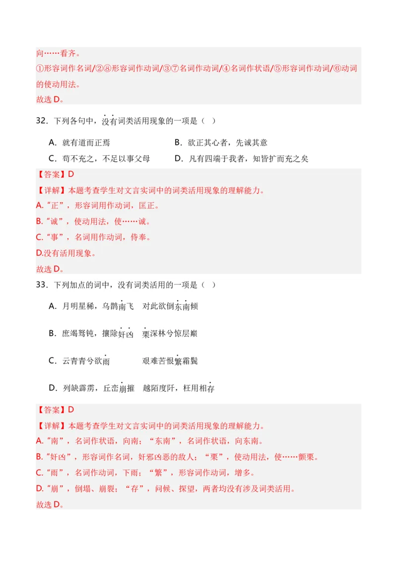 第3节通假字、古今异义、偏义复词、词类活用、一词多义-口袋书2024年高考语文一轮复习知识清单（全国通用）（解析版）_01高考语文_通用版（老高考）复习资料_2024年复习资料