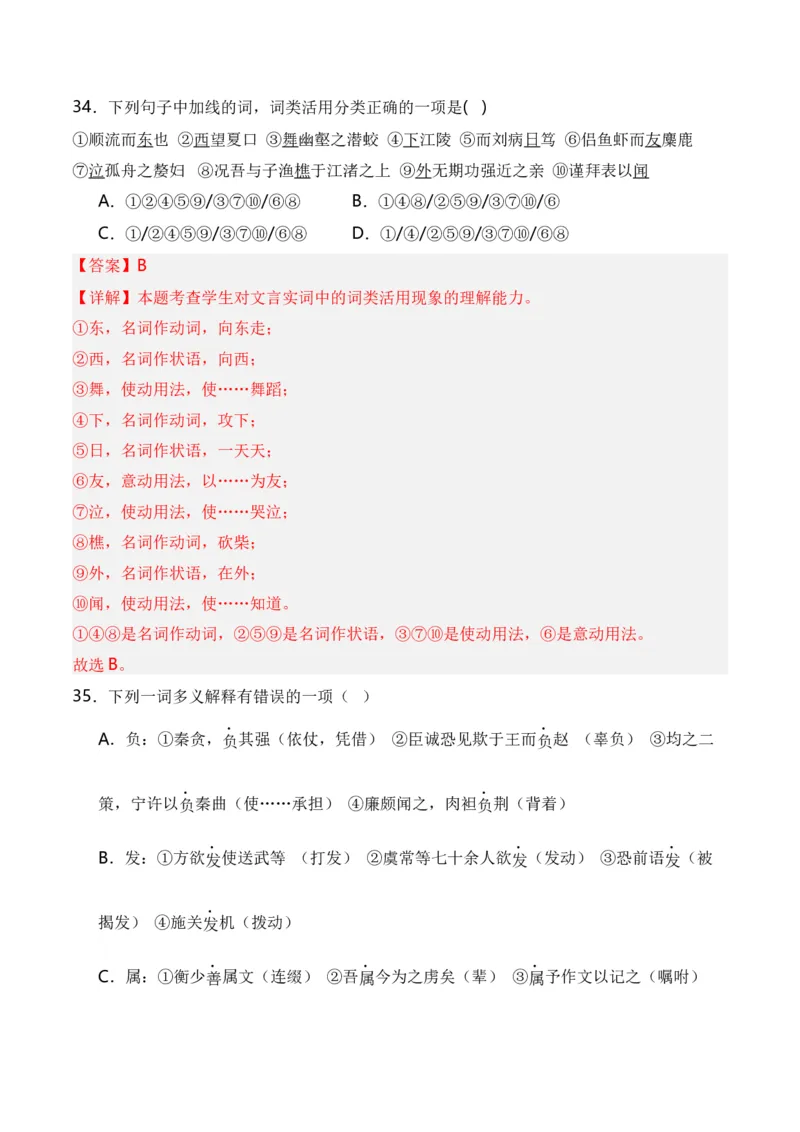 第3节通假字、古今异义、偏义复词、词类活用、一词多义-口袋书2024年高考语文一轮复习知识清单（全国通用）（解析版）_01高考语文_通用版（老高考）复习资料_2024年复习资料