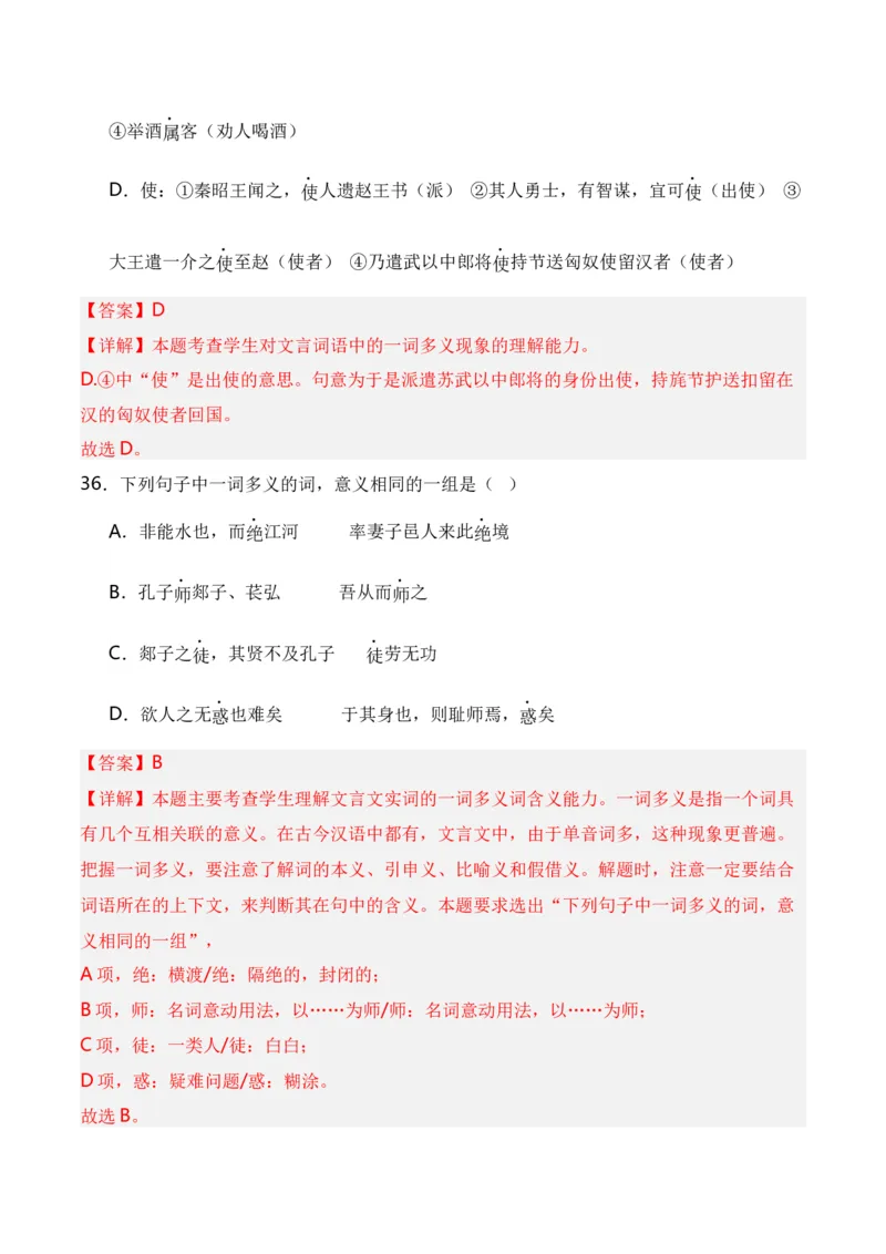 第3节通假字、古今异义、偏义复词、词类活用、一词多义-口袋书2024年高考语文一轮复习知识清单（全国通用）（解析版）_01高考语文_通用版（老高考）复习资料_2024年复习资料