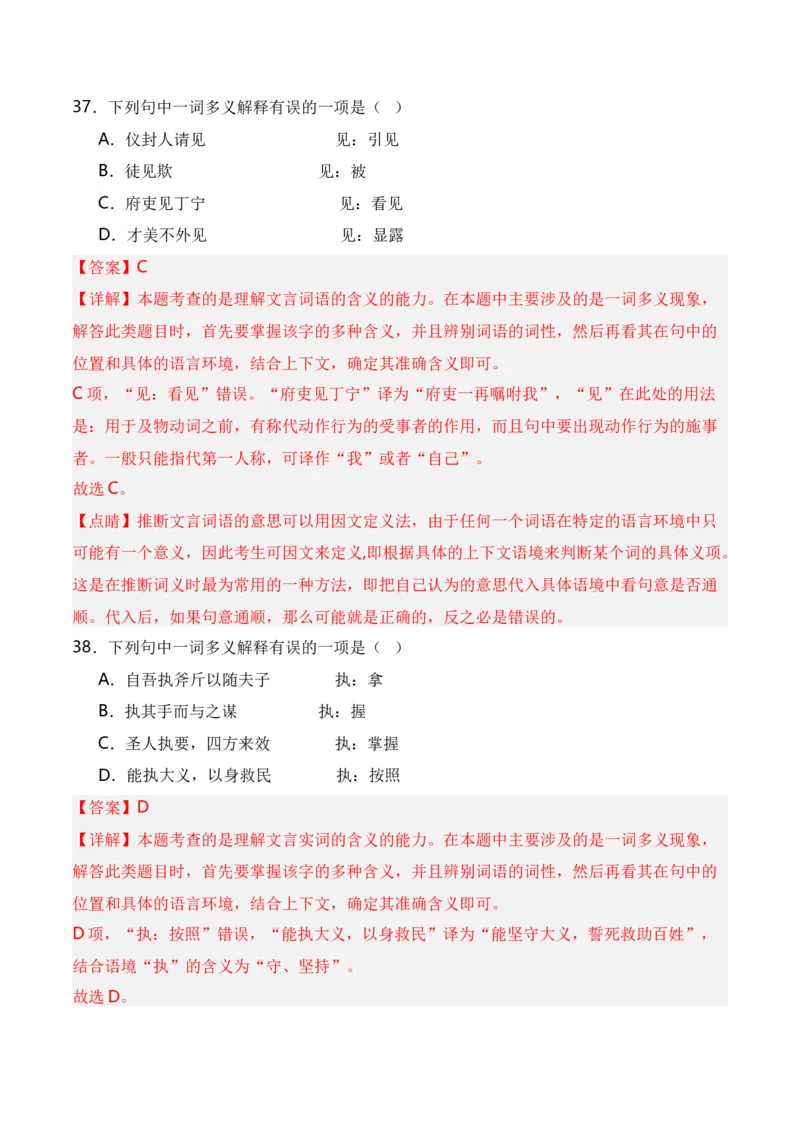 第3节通假字、古今异义、偏义复词、词类活用、一词多义-口袋书2024年高考语文一轮复习知识清单（全国通用）（解析版）_01高考语文_通用版（老高考）复习资料_2024年复习资料