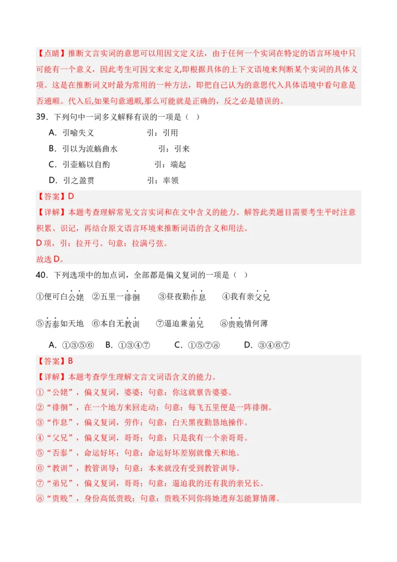 第3节通假字、古今异义、偏义复词、词类活用、一词多义-口袋书2024年高考语文一轮复习知识清单（全国通用）（解析版）_01高考语文_通用版（老高考）复习资料_2024年复习资料