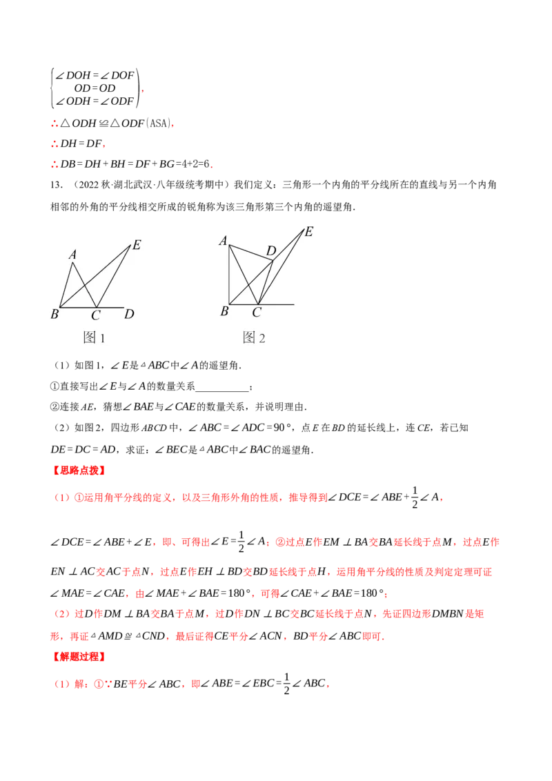专题12.2角平分线的几何综合（压轴题专项讲练）（人教版）（教师版）_初中数学_八年级数学上册（人教版）_压轴题专项-V5_2024版