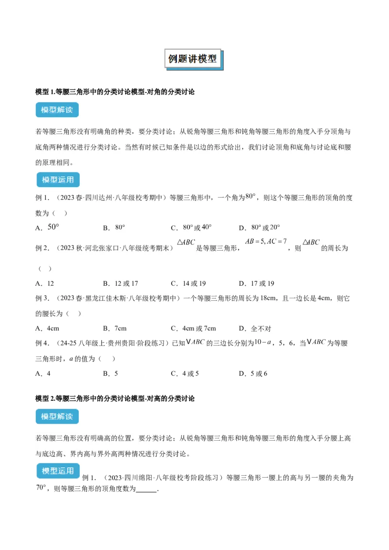 专题13等腰三角形中的分类讨论模型解读与提分精练（人教版）（学生版）_初中数学_八年级数学上册（人教版）_常见几何模型全归纳-V13_2025版