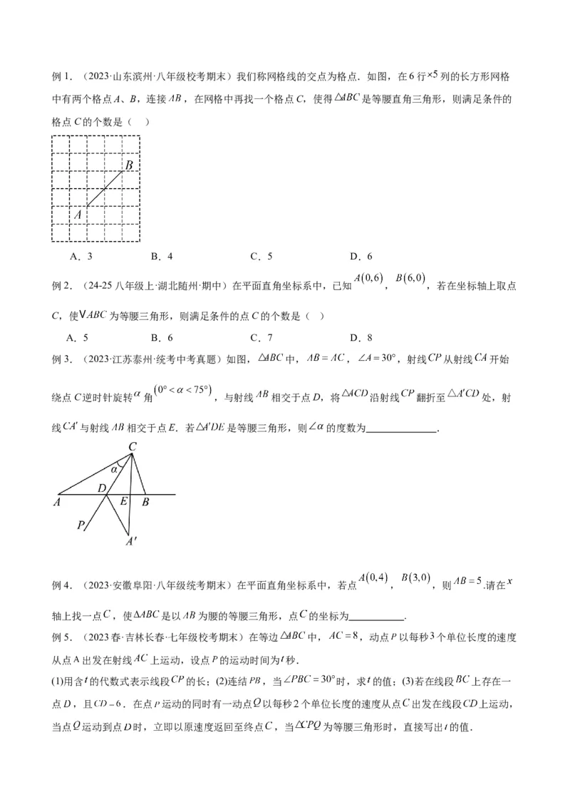 专题13等腰三角形中的分类讨论模型解读与提分精练（人教版）（学生版）_初中数学_八年级数学上册（人教版）_常见几何模型全归纳-V13_2025版