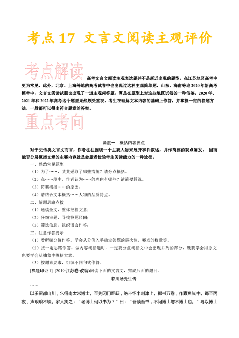 考点17文言文阅读主观评价-备战2023年高考语文一轮复习考点帮（新高考专用）_01高考语文_32023年新高考资料_一轮复习_备战2023年高考语文一轮复习考点（新高考专用）