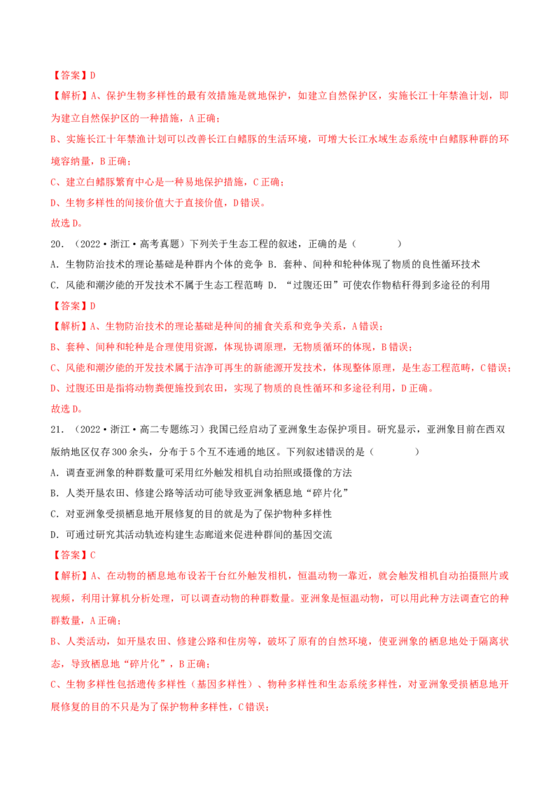 第4章人与环境（B卷&middot;能力提升练）（解析版）_高中九科知识点归纳。_人教版高中Word电子版试卷练习试题知识点全科_高中生物试卷习题_生物选修_选修2_2、单元测试AB卷