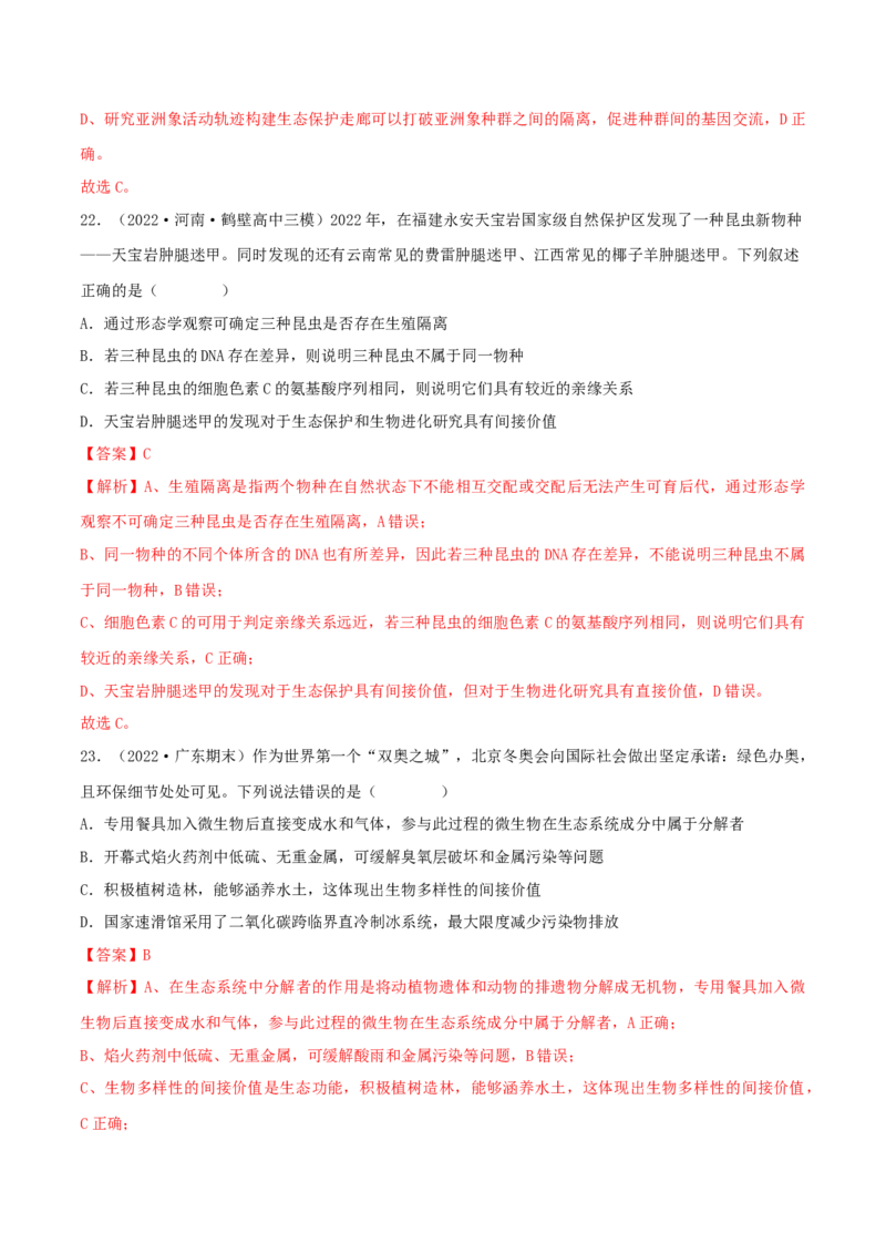 第4章人与环境（B卷&middot;能力提升练）（解析版）_高中九科知识点归纳。_人教版高中Word电子版试卷练习试题知识点全科_高中生物试卷习题_生物选修_选修2_2、单元测试AB卷