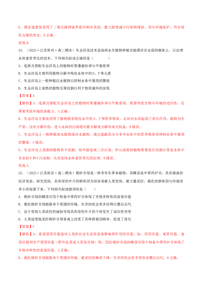 第4章人与环境（B卷&middot;能力提升练）（解析版）_高中九科知识点归纳。_人教版高中Word电子版试卷练习试题知识点全科_高中生物试卷习题_生物选修_选修2_2、单元测试AB卷