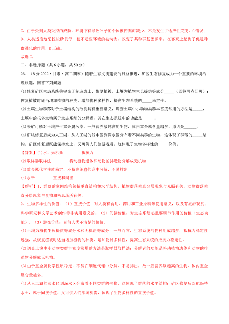 第4章人与环境（B卷&middot;能力提升练）（解析版）_高中九科知识点归纳。_人教版高中Word电子版试卷练习试题知识点全科_高中生物试卷习题_生物选修_选修2_2、单元测试AB卷