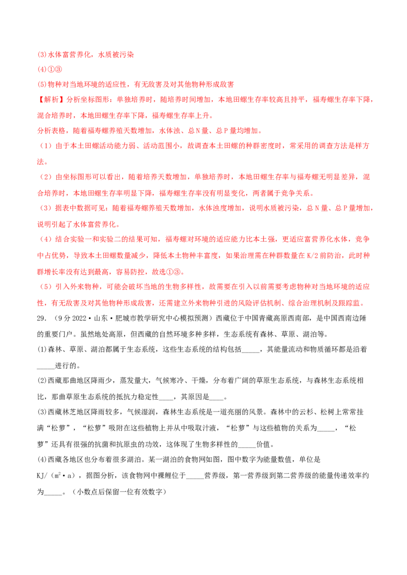 第4章人与环境（B卷&middot;能力提升练）（解析版）_高中九科知识点归纳。_人教版高中Word电子版试卷练习试题知识点全科_高中生物试卷习题_生物选修_选修2_2、单元测试AB卷