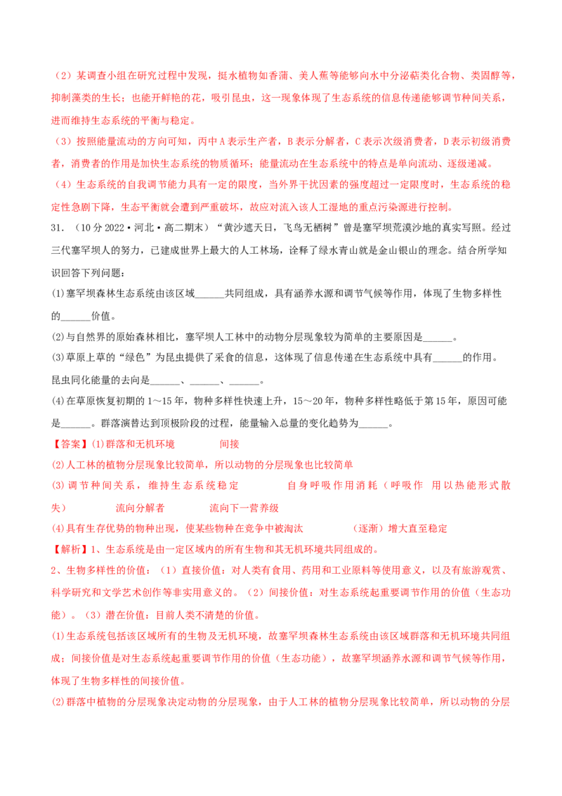 第4章人与环境（B卷&middot;能力提升练）（解析版）_高中九科知识点归纳。_人教版高中Word电子版试卷练习试题知识点全科_高中生物试卷习题_生物选修_选修2_2、单元测试AB卷