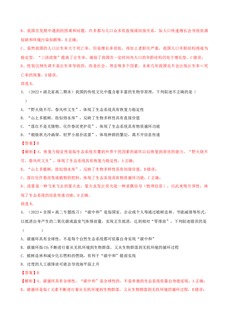 第4章人与环境（B卷&middot;能力提升练）（解析版）_高中九科知识点归纳。_人教版高中Word电子版试卷练习试题知识点全科_高中生物试卷习题_生物选修_选修2_2、单元测试AB卷