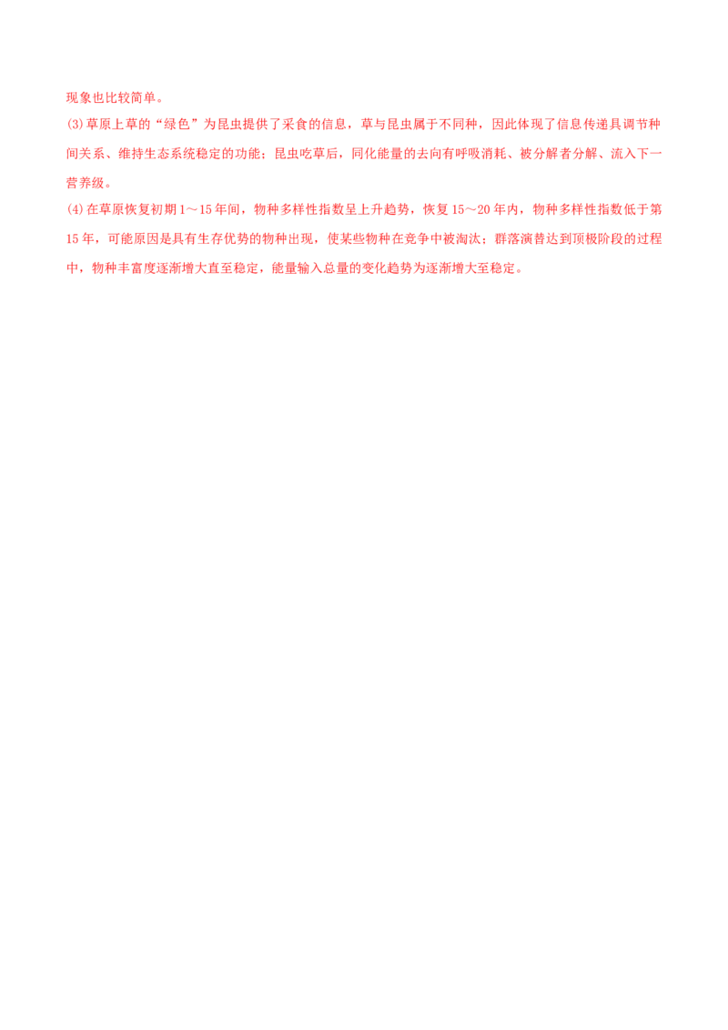 第4章人与环境（B卷&middot;能力提升练）（解析版）_高中九科知识点归纳。_人教版高中Word电子版试卷练习试题知识点全科_高中生物试卷习题_生物选修_选修2_2、单元测试AB卷