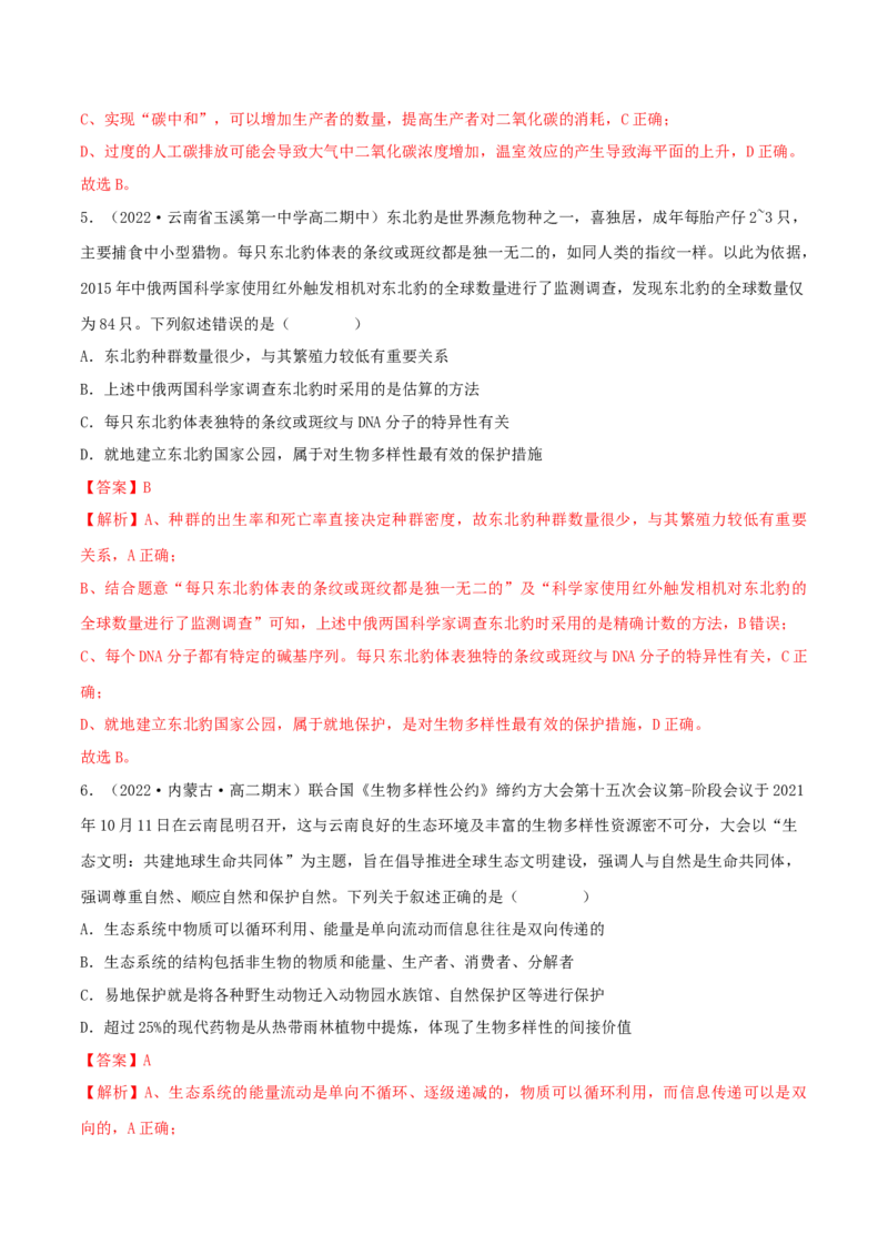 第4章人与环境（B卷&middot;能力提升练）（解析版）_高中九科知识点归纳。_人教版高中Word电子版试卷练习试题知识点全科_高中生物试卷习题_生物选修_选修2_2、单元测试AB卷