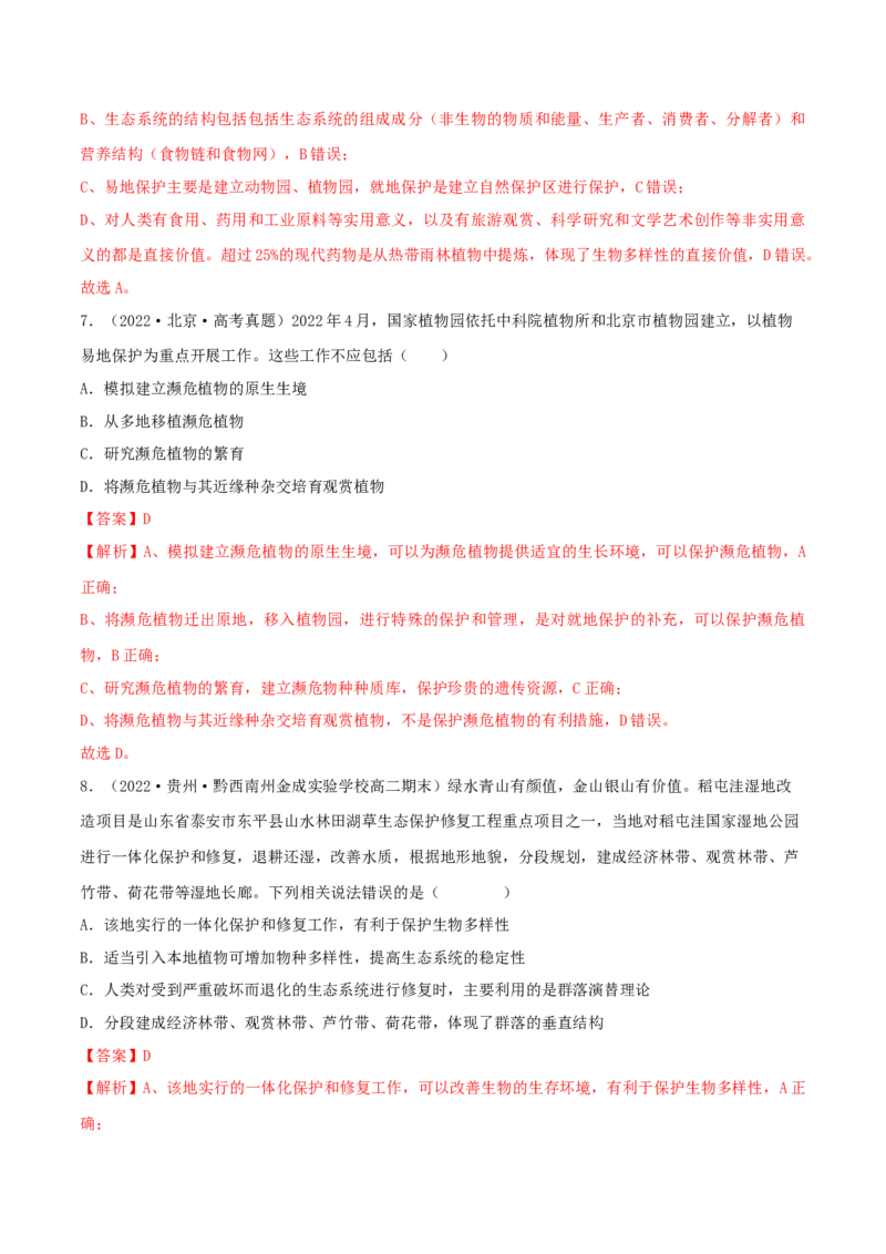 第4章人与环境（B卷&middot;能力提升练）（解析版）_高中九科知识点归纳。_人教版高中Word电子版试卷练习试题知识点全科_高中生物试卷习题_生物选修_选修2_2、单元测试AB卷