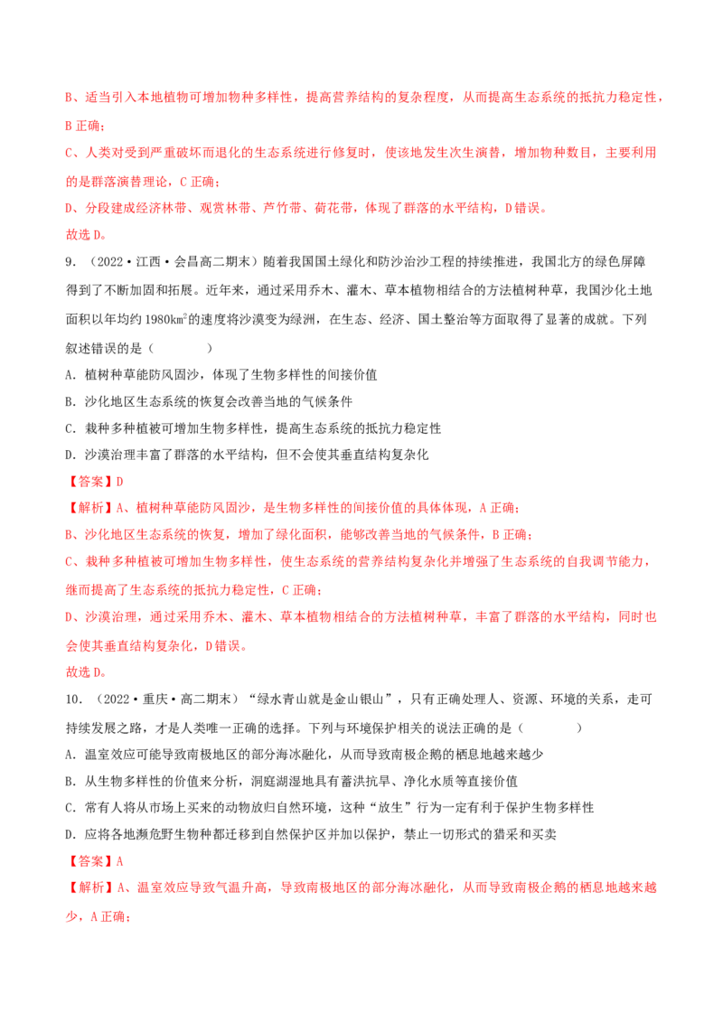 第4章人与环境（B卷&middot;能力提升练）（解析版）_高中九科知识点归纳。_人教版高中Word电子版试卷练习试题知识点全科_高中生物试卷习题_生物选修_选修2_2、单元测试AB卷