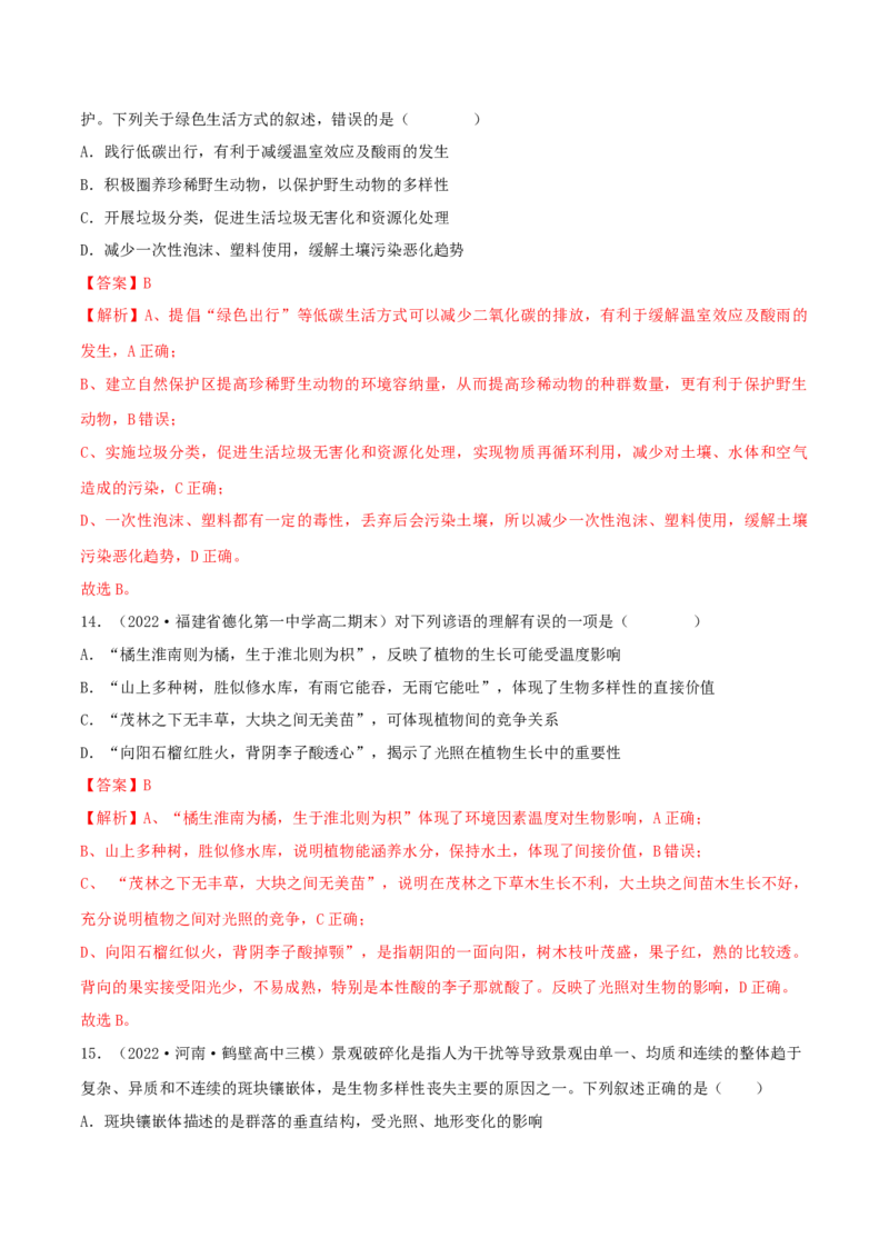 第4章人与环境（B卷&middot;能力提升练）（解析版）_高中九科知识点归纳。_人教版高中Word电子版试卷练习试题知识点全科_高中生物试卷习题_生物选修_选修2_2、单元测试AB卷