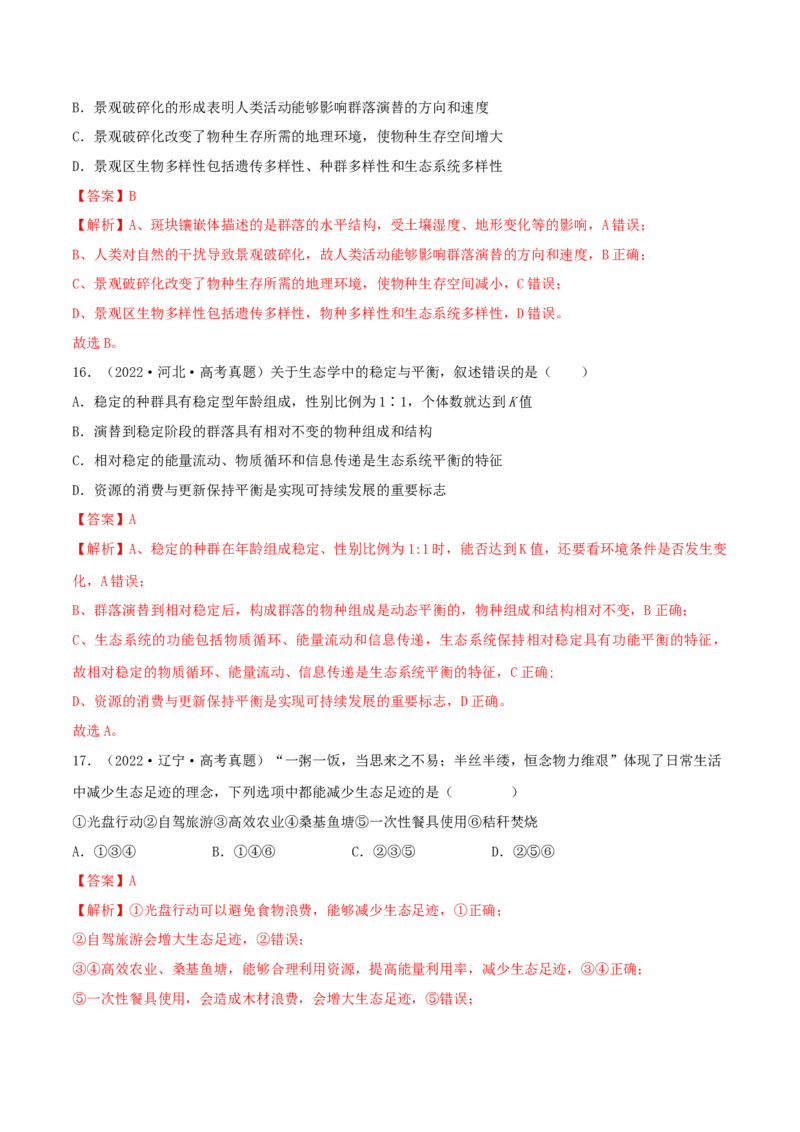 第4章人与环境（B卷&middot;能力提升练）（解析版）_高中九科知识点归纳。_人教版高中Word电子版试卷练习试题知识点全科_高中生物试卷习题_生物选修_选修2_2、单元测试AB卷