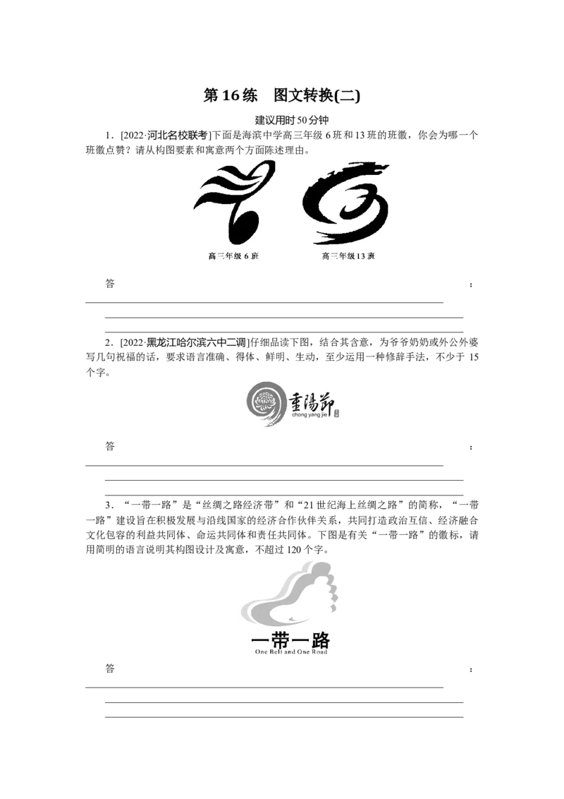 第16练_01高考语文_6赠通用版（老高考）复习资料_专项复习_2023《微专题&middot;小练习》&middot;语文&middot;L-1