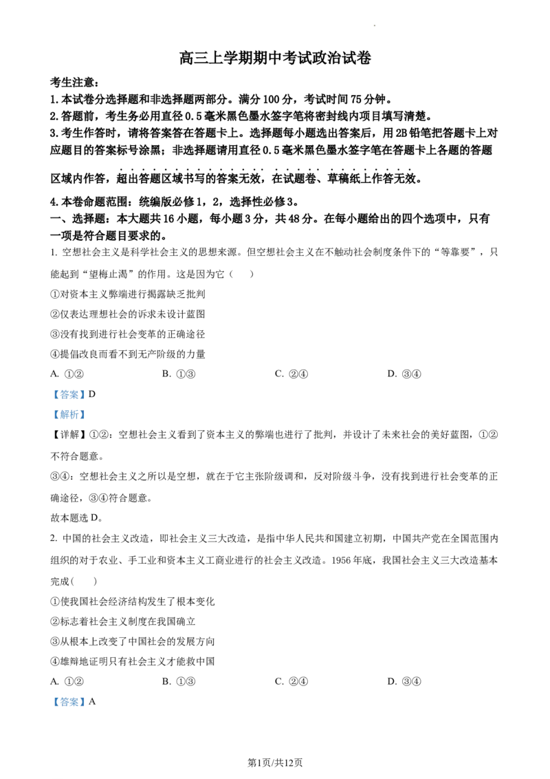 高三上学期期中考试政治试题（解析版）_高中九科知识点归纳。_人教版高中Word电子版试卷练习试题知识点全科_高中政治试卷习题_政治选修_选修3_高三上学期期中考试政治试题
