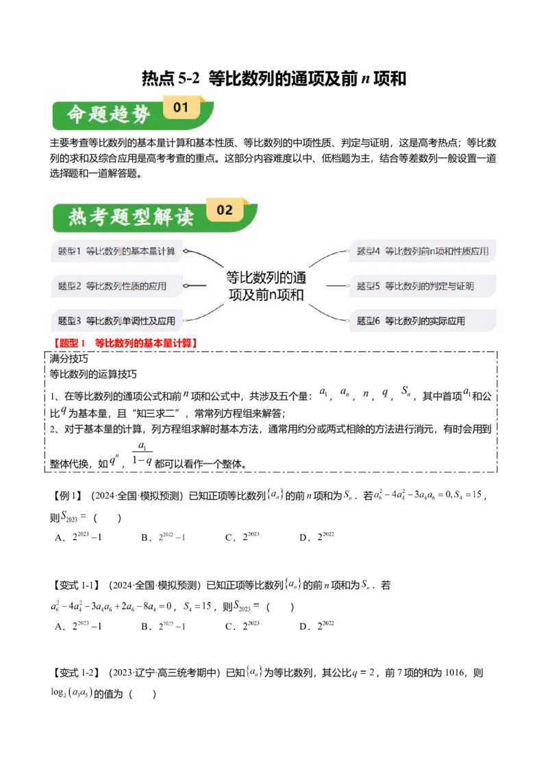 热点5-2等比数列的通项及前n项和（6题型+满分技巧+限时检测）（原卷版）_2.2025数学总复习_2024年新高考资料_3.2024专项复习_2024年高考数学热点&middot;重点&middot;难点专练（新高考专用）