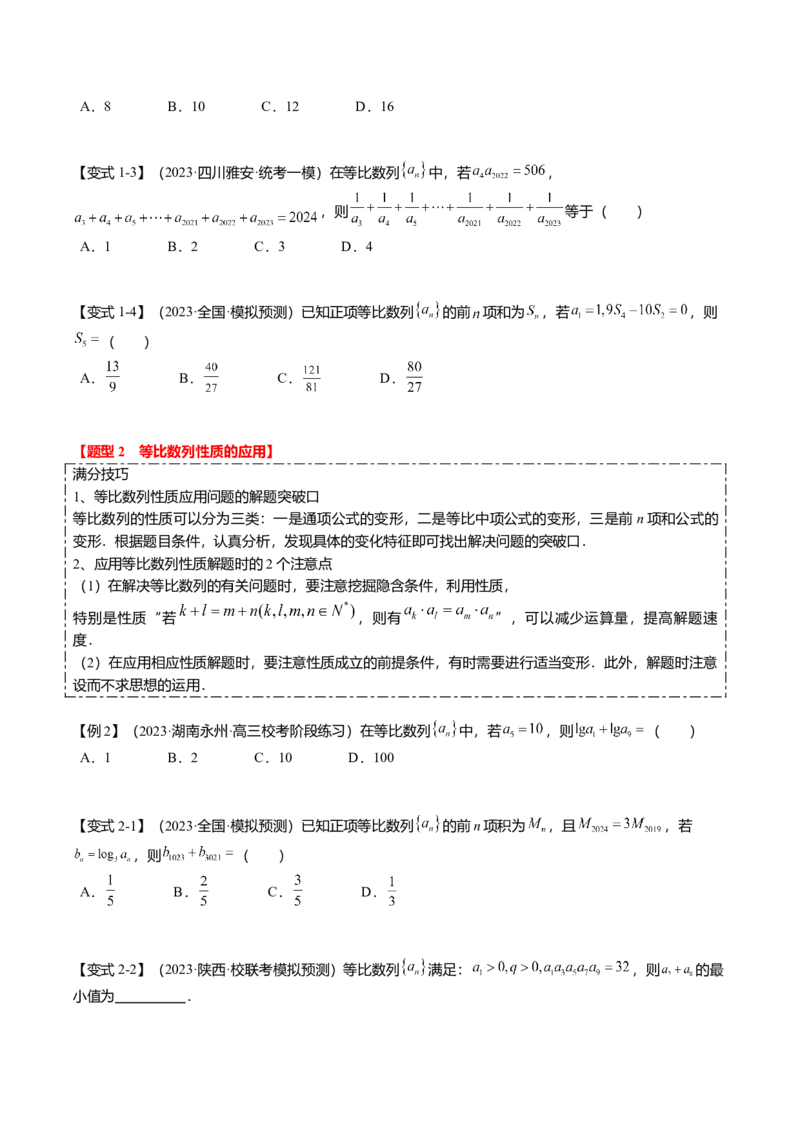 热点5-2等比数列的通项及前n项和（6题型+满分技巧+限时检测）（原卷版）_2.2025数学总复习_2024年新高考资料_3.2024专项复习_2024年高考数学热点&middot;重点&middot;难点专练（新高考专用）