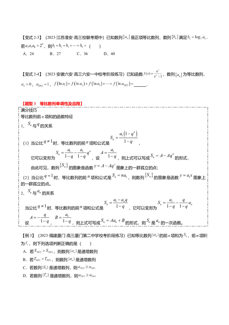 热点5-2等比数列的通项及前n项和（6题型+满分技巧+限时检测）（原卷版）_2.2025数学总复习_2024年新高考资料_3.2024专项复习_2024年高考数学热点&middot;重点&middot;难点专练（新高考专用）