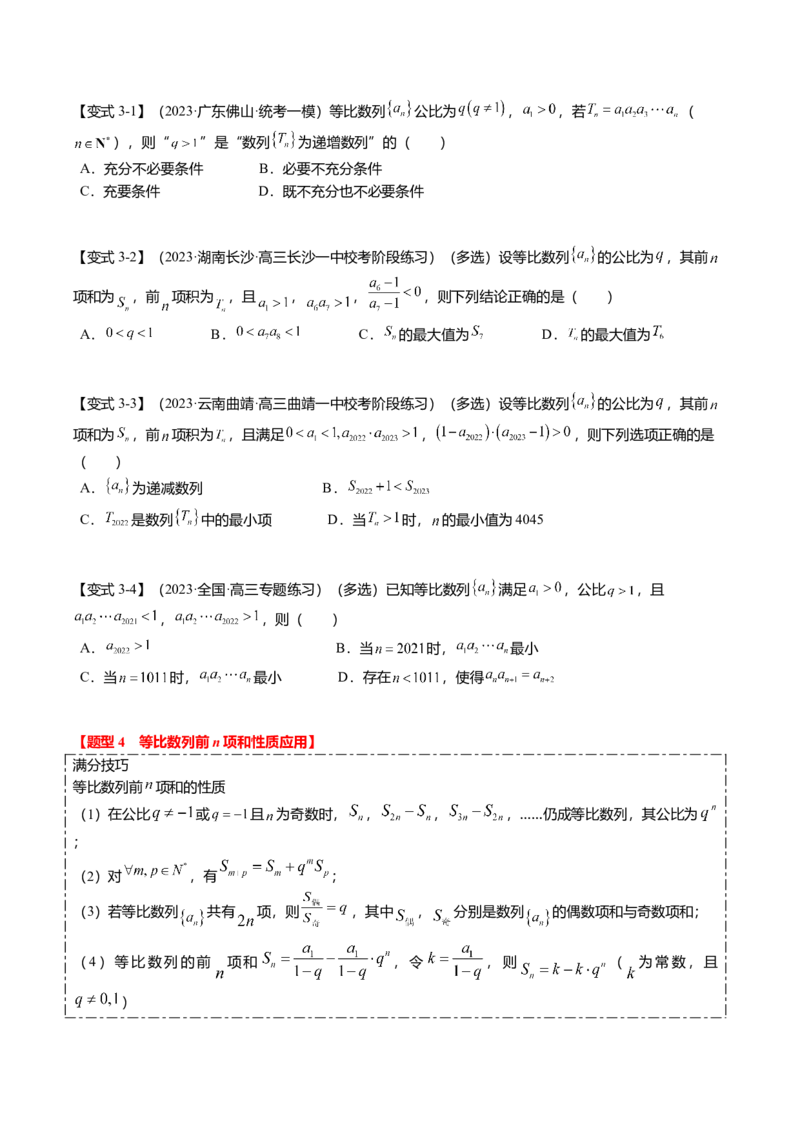 热点5-2等比数列的通项及前n项和（6题型+满分技巧+限时检测）（原卷版）_2.2025数学总复习_2024年新高考资料_3.2024专项复习_2024年高考数学热点&middot;重点&middot;难点专练（新高考专用）