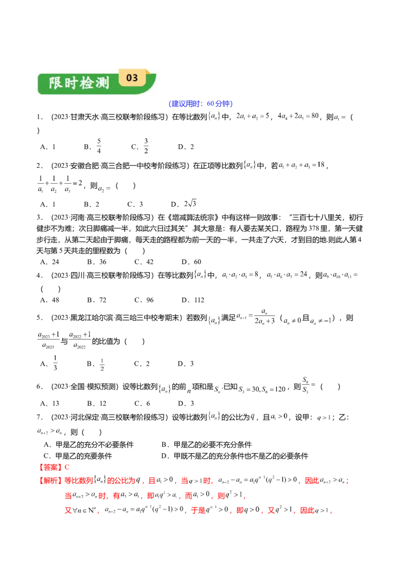 热点5-2等比数列的通项及前n项和（6题型+满分技巧+限时检测）（原卷版）_2.2025数学总复习_2024年新高考资料_3.2024专项复习_2024年高考数学热点&middot;重点&middot;难点专练（新高考专用）