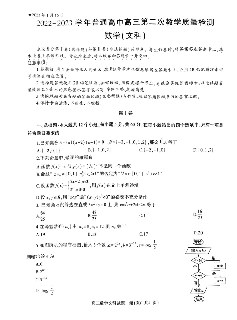 河南省信阳市普通高中2022-2023学年高三第二次教学质量检测文科数学_2.2025数学总复习_数学高考模拟题_2023年模拟题_老高考_2023河南省信阳市普通高中高三第二次教学质量检测1.16-17数学
