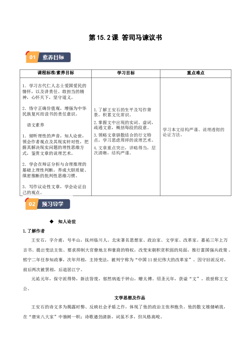 15.2《答司马谏议书》（教师版）_高语_高中语文_必修下册_同步讲义