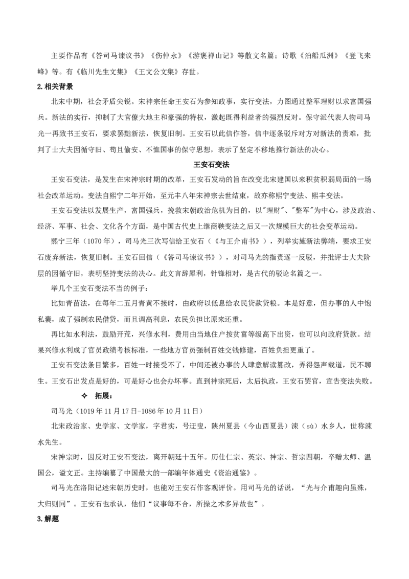 15.2《答司马谏议书》（教师版）_高语_高中语文_必修下册_同步讲义