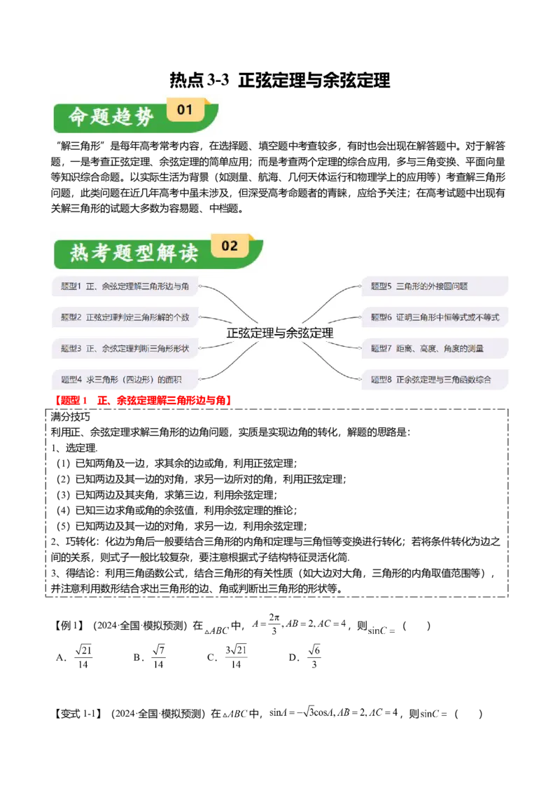 热点3-3正弦定理与余弦定理（8题型+满分技巧+限时检测）（原卷版）_2.2025数学总复习_2024年新高考资料_3.2024专项复习_2024年高考数学热点&middot;重点&middot;难点专练（新高考专用）