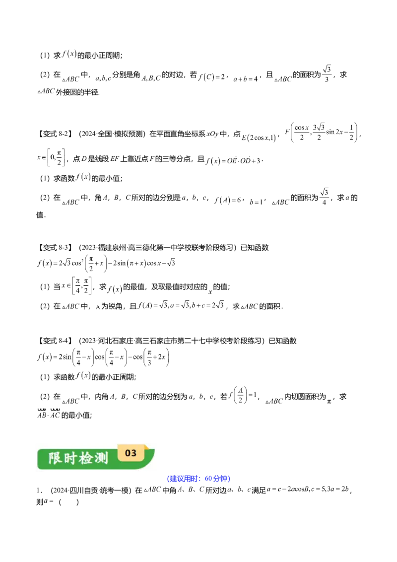 热点3-3正弦定理与余弦定理（8题型+满分技巧+限时检测）（原卷版）_2.2025数学总复习_2024年新高考资料_3.2024专项复习_2024年高考数学热点&middot;重点&middot;难点专练（新高考专用）