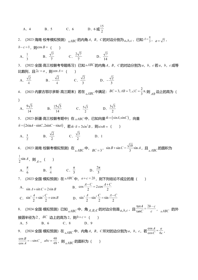 热点3-3正弦定理与余弦定理（8题型+满分技巧+限时检测）（原卷版）_2.2025数学总复习_2024年新高考资料_3.2024专项复习_2024年高考数学热点&middot;重点&middot;难点专练（新高考专用）