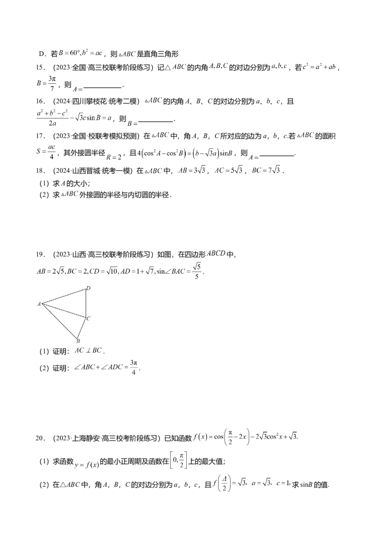 热点3-3正弦定理与余弦定理（8题型+满分技巧+限时检测）（原卷版）_2.2025数学总复习_2024年新高考资料_3.2024专项复习_2024年高考数学热点&middot;重点&middot;难点专练（新高考专用）