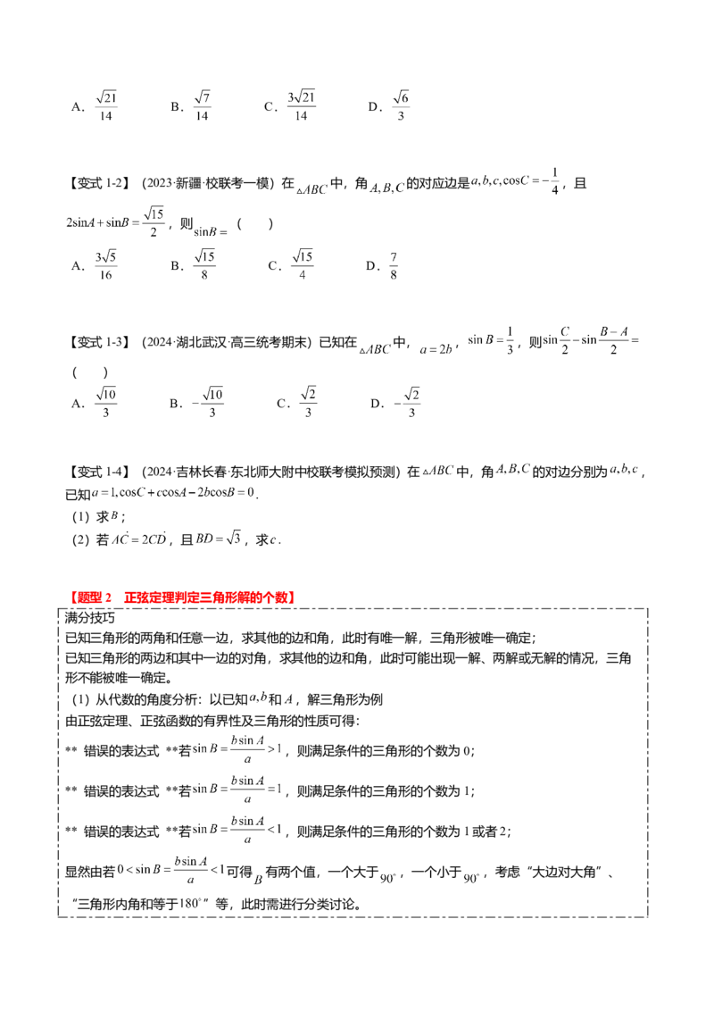 热点3-3正弦定理与余弦定理（8题型+满分技巧+限时检测）（原卷版）_2.2025数学总复习_2024年新高考资料_3.2024专项复习_2024年高考数学热点&middot;重点&middot;难点专练（新高考专用）