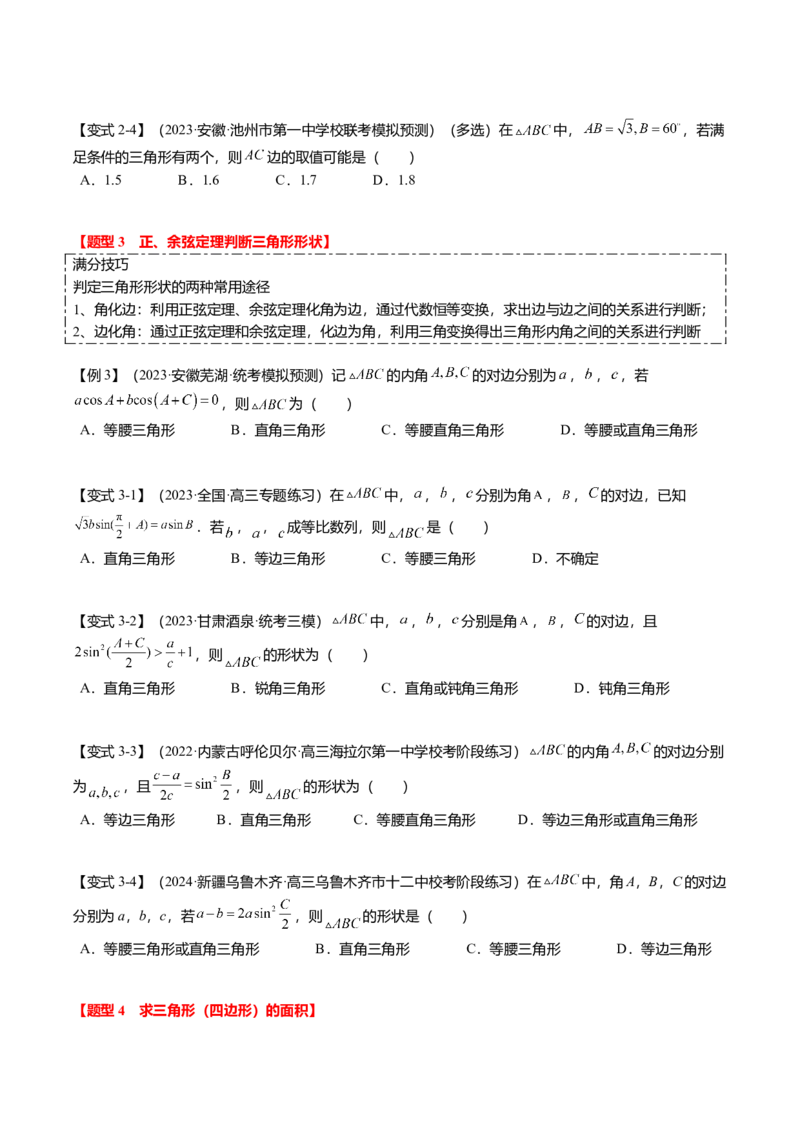 热点3-3正弦定理与余弦定理（8题型+满分技巧+限时检测）（原卷版）_2.2025数学总复习_2024年新高考资料_3.2024专项复习_2024年高考数学热点&middot;重点&middot;难点专练（新高考专用）