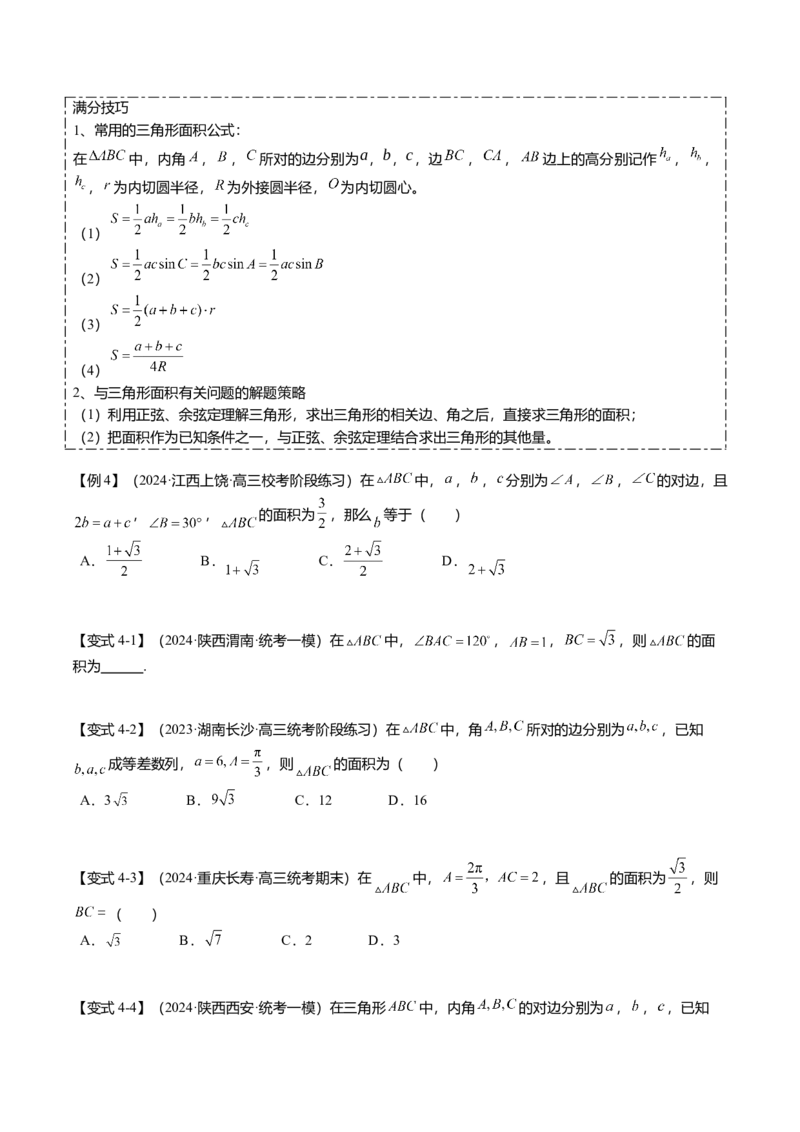 热点3-3正弦定理与余弦定理（8题型+满分技巧+限时检测）（原卷版）_2.2025数学总复习_2024年新高考资料_3.2024专项复习_2024年高考数学热点&middot;重点&middot;难点专练（新高考专用）