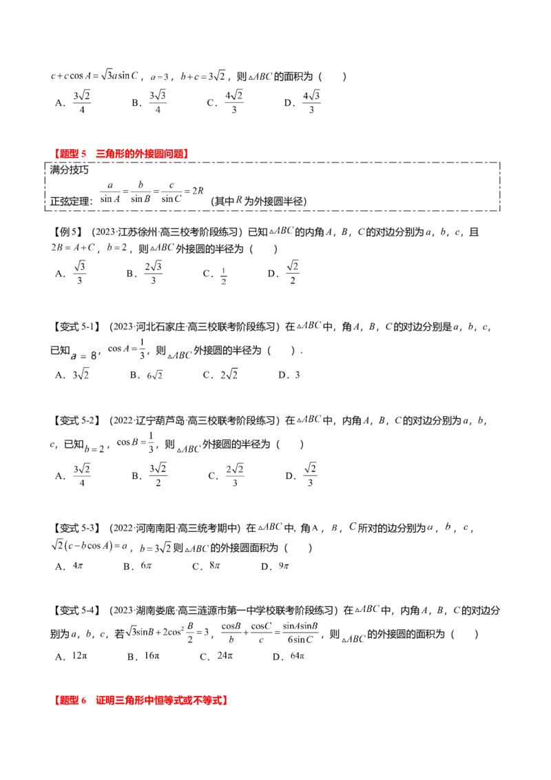 热点3-3正弦定理与余弦定理（8题型+满分技巧+限时检测）（原卷版）_2.2025数学总复习_2024年新高考资料_3.2024专项复习_2024年高考数学热点&middot;重点&middot;难点专练（新高考专用）