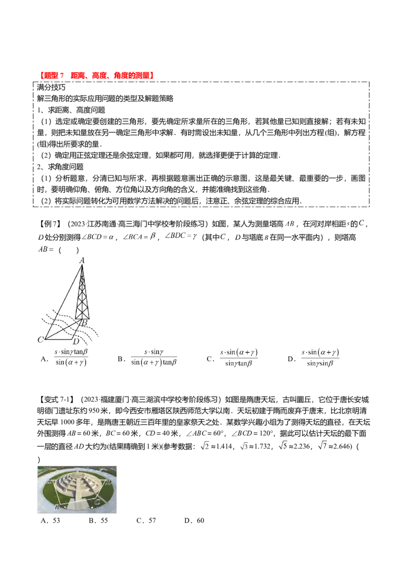 热点3-3正弦定理与余弦定理（8题型+满分技巧+限时检测）（原卷版）_2.2025数学总复习_2024年新高考资料_3.2024专项复习_2024年高考数学热点&middot;重点&middot;难点专练（新高考专用）