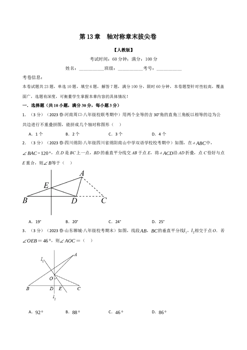 专题13.8轴对称章末拔尖卷（人教版）（学生版）_初中数学_八年级数学上册（人教版）_母题专项-U66_2024版