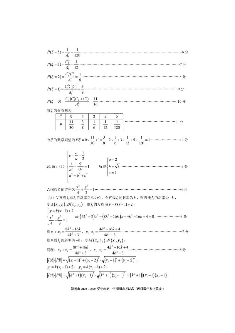 理数答案_2.2025数学总复习_数学高考模拟题_2023年模拟题_老高考_2023届江西省赣州高三期末联考数学_2023届江西省赣州高三期末联考数学