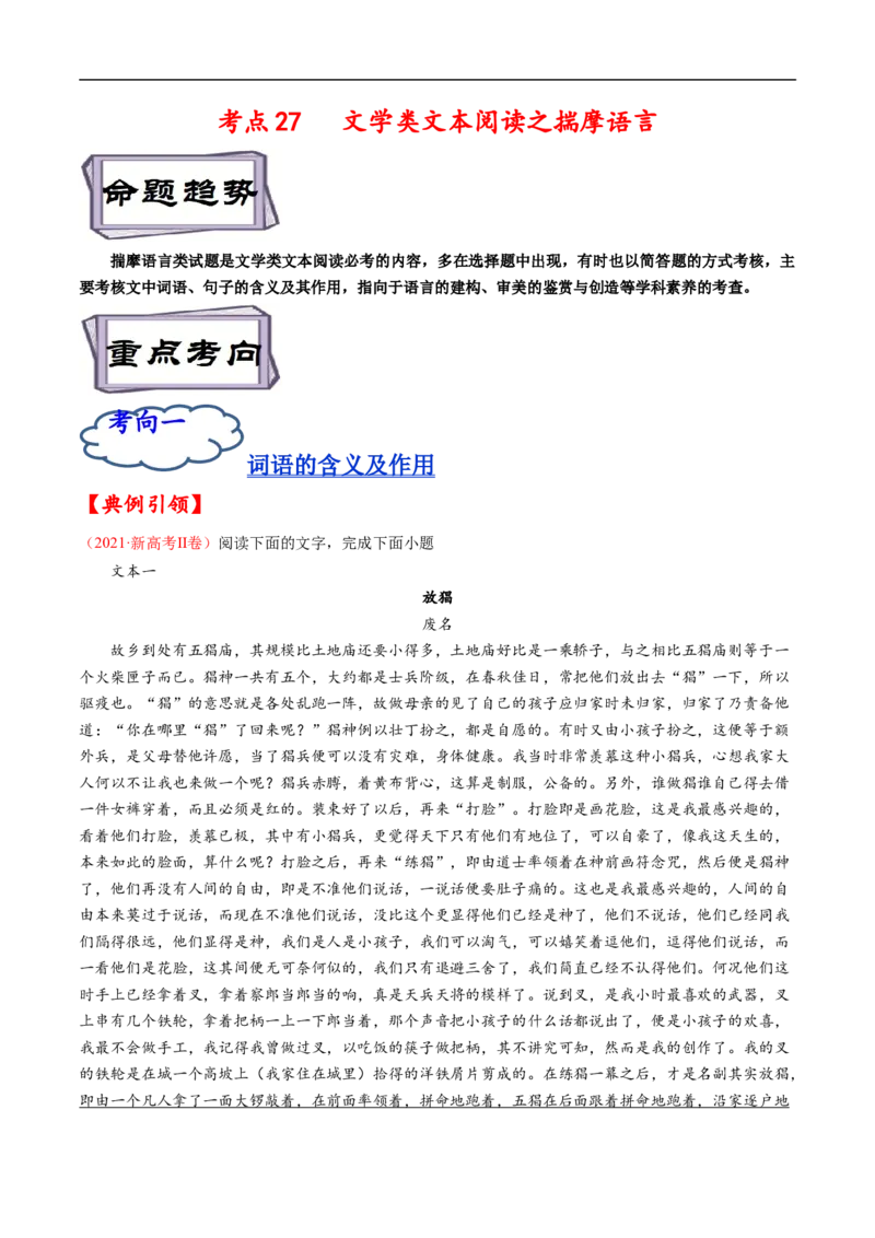 考点27文学类文本阅读之揣摩语言-备战2023年高考语文一轮复习考点帮（解析版）_01高考语文_6赠通用版（老高考）复习资料_一轮复习_备战2023年高考语文一轮复习考点帮（全国通用）