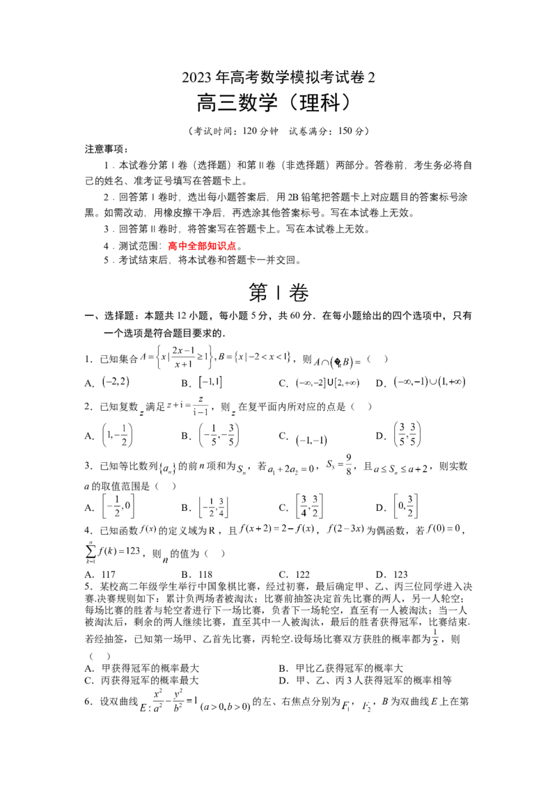 模拟检测卷02（理科）（原卷版）_2.2025数学总复习_赠品通用版（老高考）复习资料_二轮复习_2023年高考数学二轮复习讲练测（全国通用）288090230