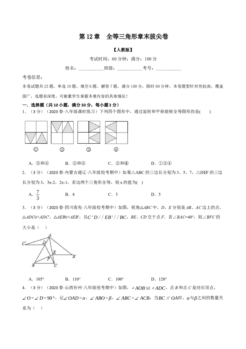 专题12.5全等三角形章末拔尖卷（人教版）（学生版）_初中数学_八年级数学上册（人教版）_母题专项-U66_2024版