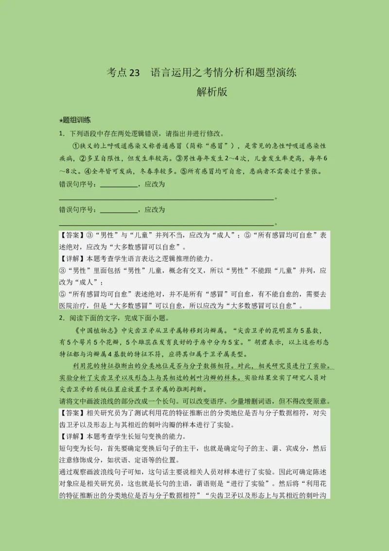 考点23语言运用之考情分析和题型演练（题组训练）（解析版)-2023年高考语文二轮复习讲练测（新高考）_01高考语文_32023年新高考资料_二轮复习