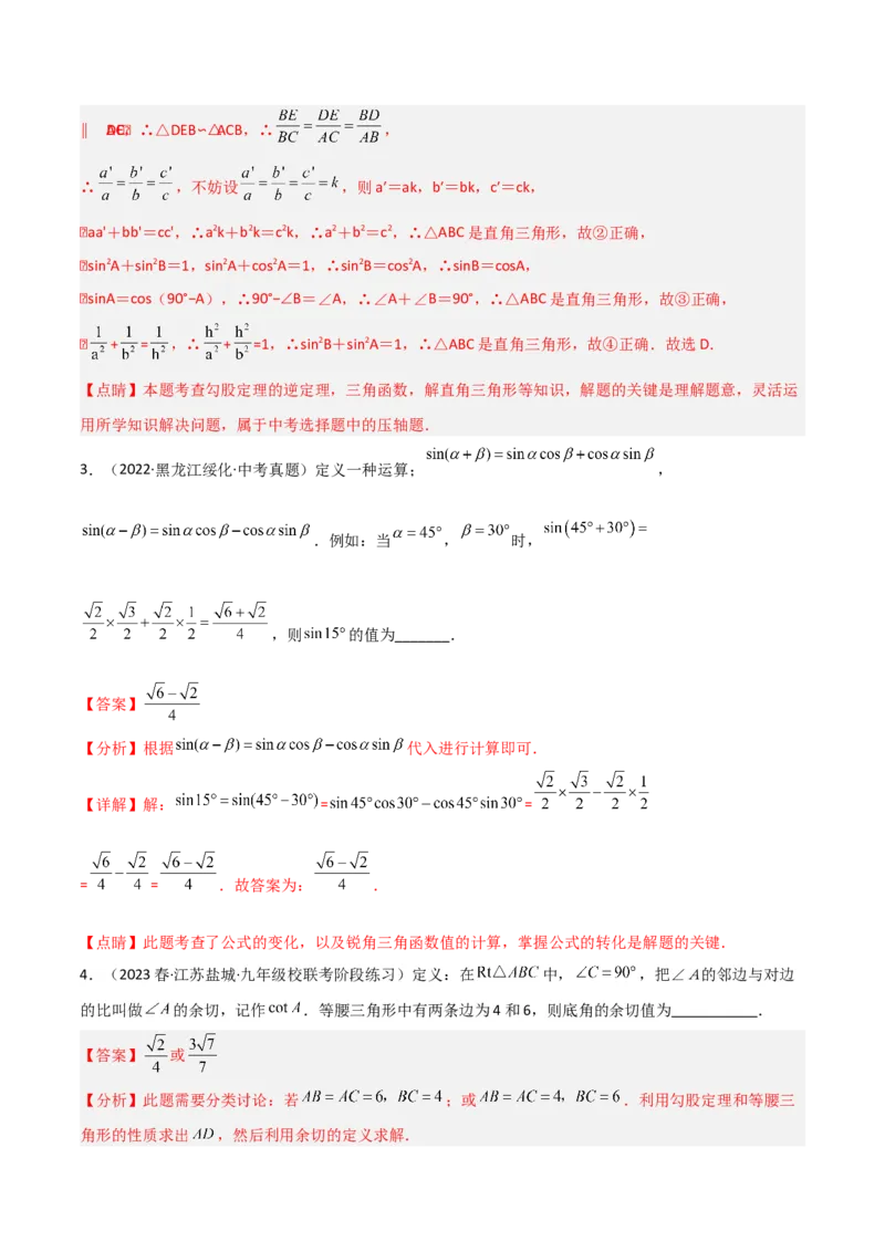 专题14解直角三角形之新定义模型（教师版）_初中数学_九年级数学下册（人教版）_常见几何模型全归纳-V13_2024版